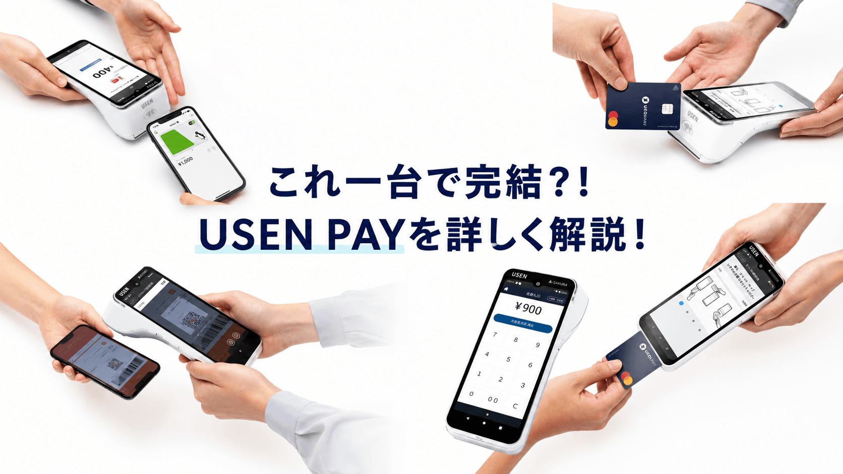USEN PAYの決済端末と導入イメージ