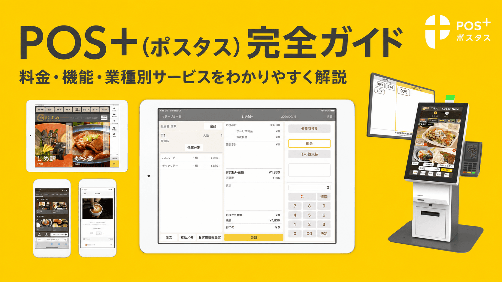 POS+の料金や業種別サービスを解説する記事画像