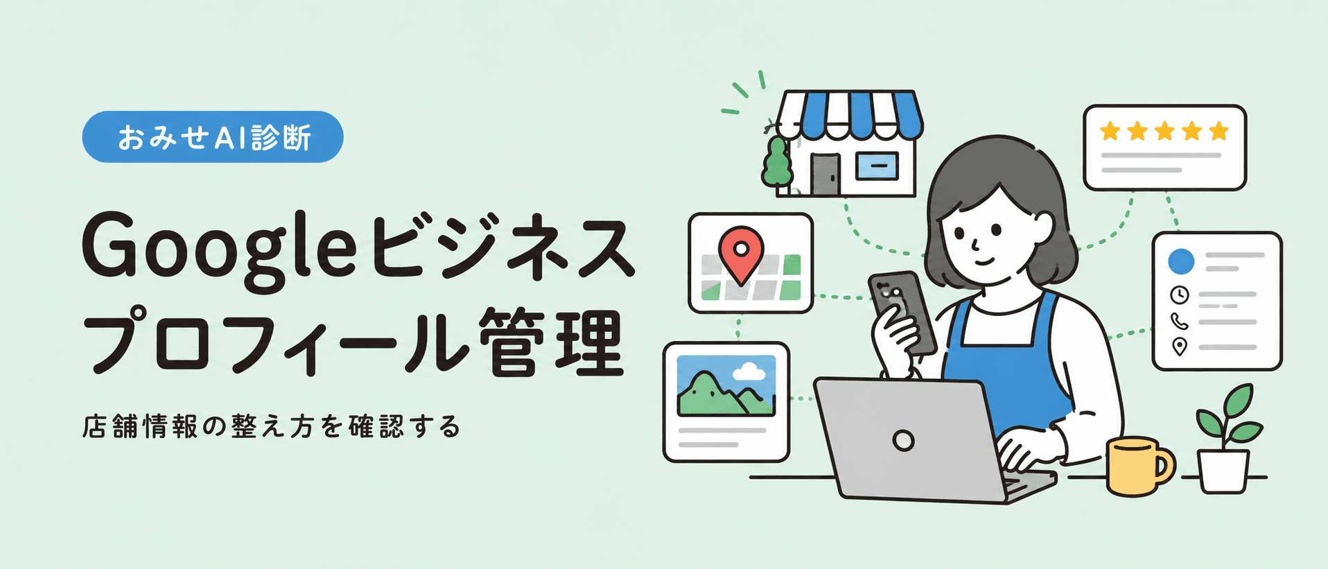 Googleビジネスプロフィール管理サービスを比較する記事画像