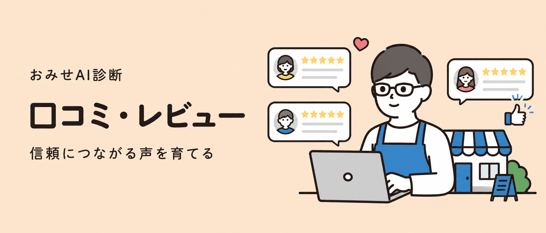 口コミ管理サービスを比較する記事画像